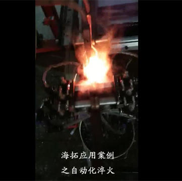 高頻淬火設(shè)備對(duì)棒類(lèi)自動(dòng)化在線(xiàn)淬火退火|真實(shí)生產(chǎn)線(xiàn)案例