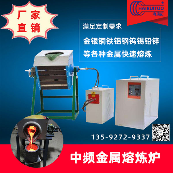 中頻熔煉爐-環(huán)保節(jié)能、熔煉效率高