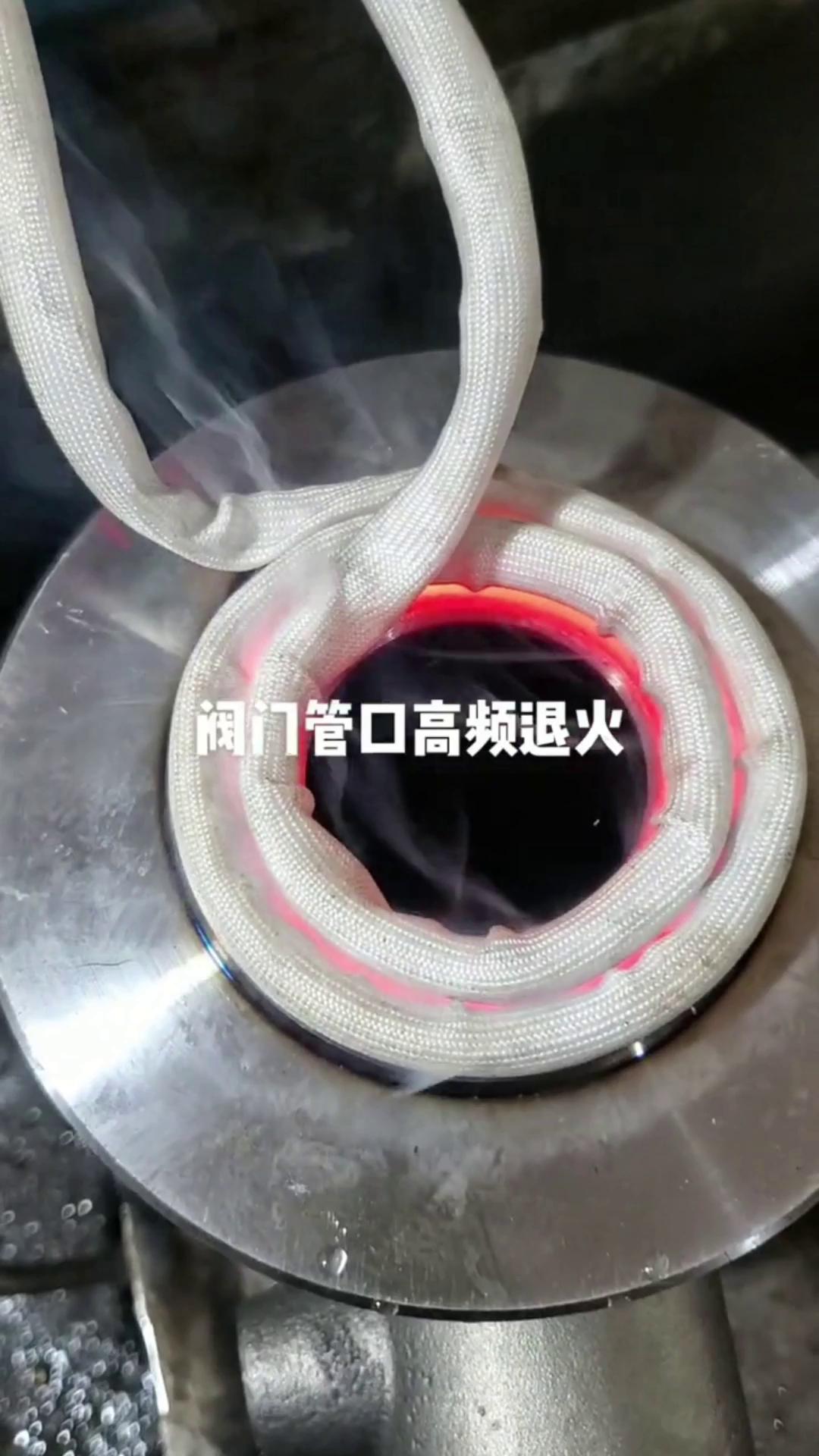 閥門管口高頻退火加熱 高頻感應退火設(shè)備 