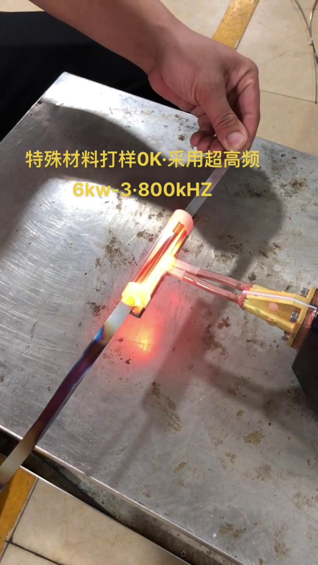 6KW 800Khz超高頻感應加熱設(shè)備對薄鋼帶退火打樣