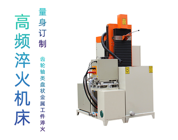 自動(dòng)高頻淬火機(jī)床-不銹鋼軸類(lèi)軸承齒輪淬火機(jī)