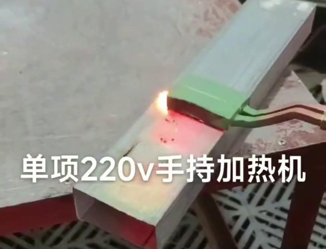 手持式高頻機表面移動加熱是一種靈活且高效的加熱方式