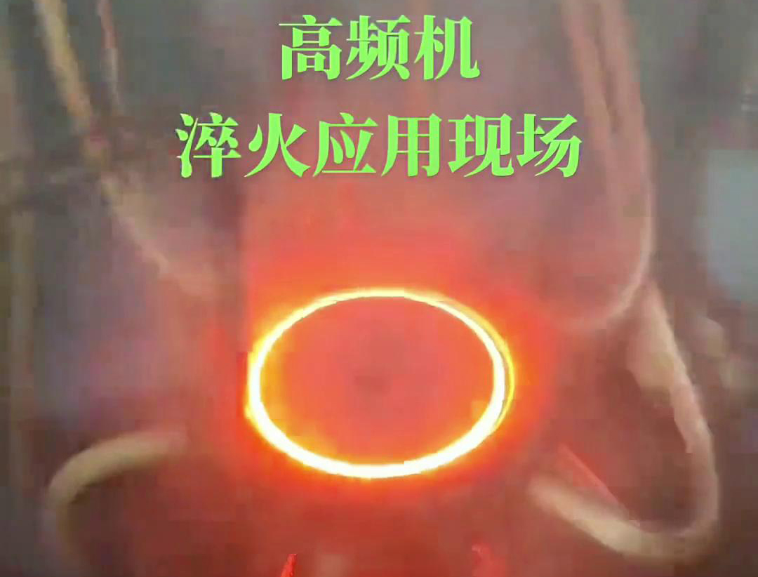 高頻淬火機床通過高頻感應(yīng)加熱和快速冷卻技術(shù)，實現(xiàn)對鏈輪和齒輪的高效率、高精度淬火處理