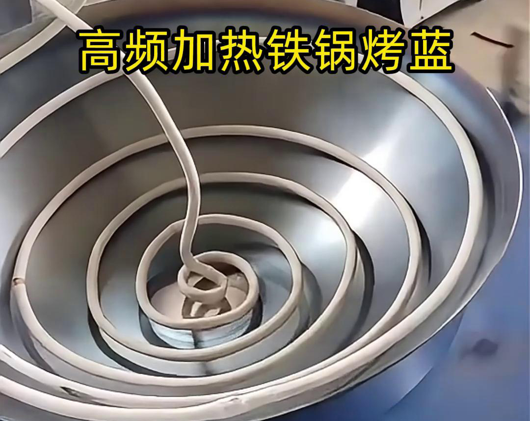 通過高頻感應加熱設備進行鐵鍋烤藍，提高生產(chǎn)效率和產(chǎn)品質(zhì)量