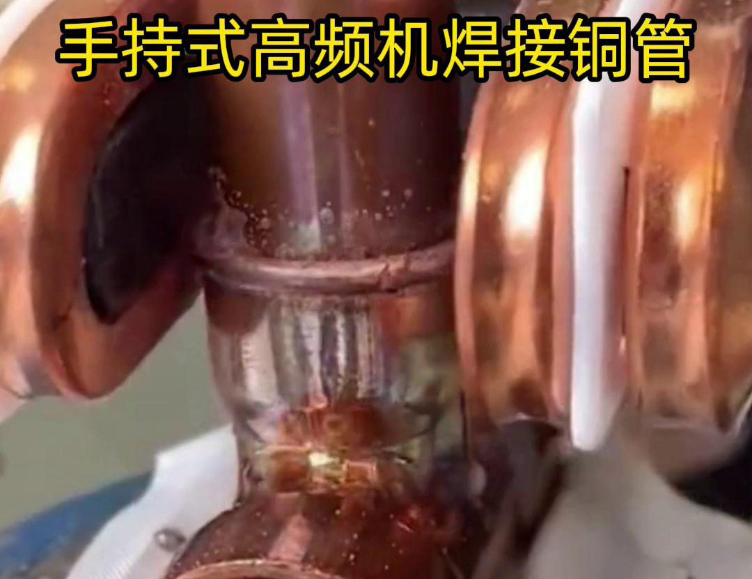 針對(duì)22毫米銅管三通接頭的焊接，手持式高頻焊機(jī)具有獨(dú)特優(yōu)勢(shì)