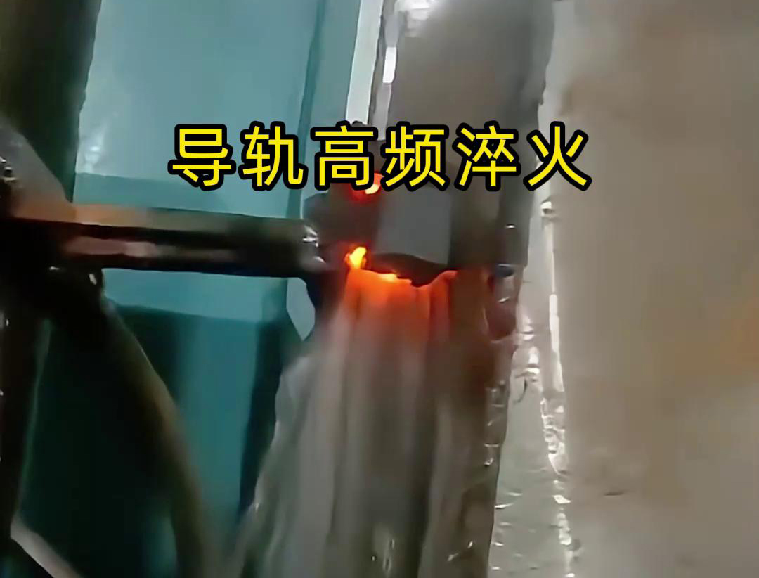 導軌高頻淬火技術以其高效、精準、環(huán)保的特點