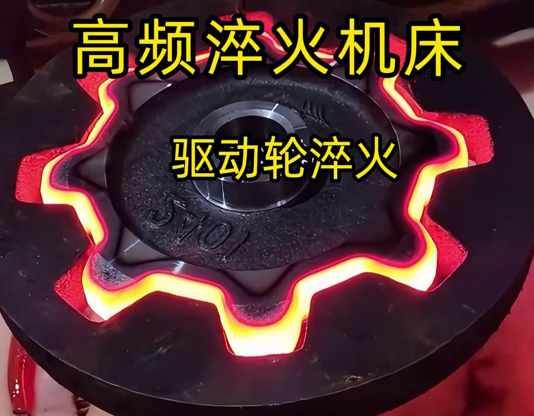 驅(qū)動輪表面硬化淬火熱處理用高頻淬火機(jī)床