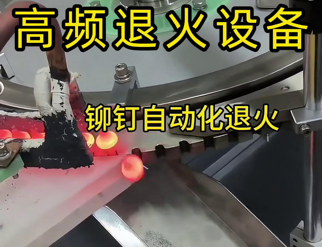 鉚釘是如何實現(xiàn)自動化高頻退火的嗎？來看看鉚釘自動化高頻退火設(shè)備吧