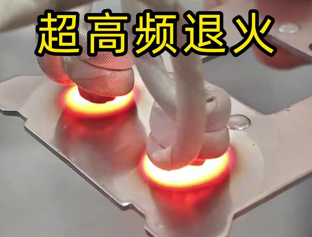 超高頻退火適用于需要局部軟化處理的場合，如機械零件的修復、焊接區(qū)域的預處理等。