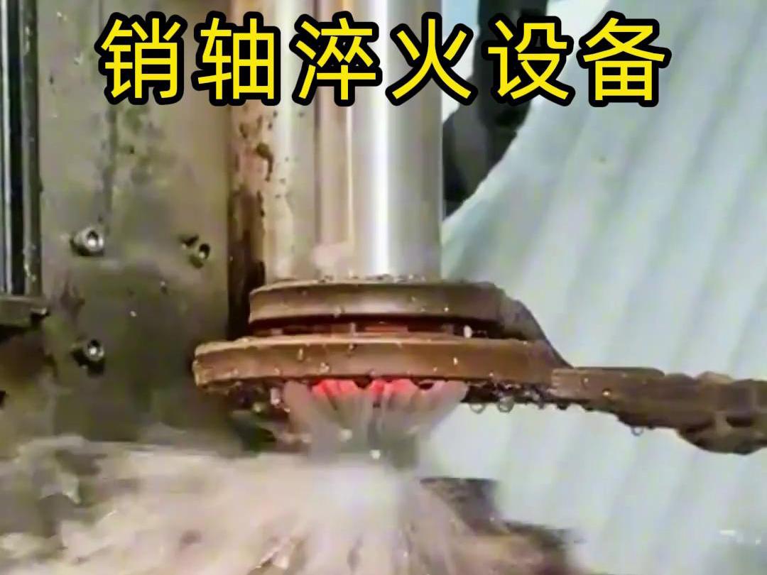 高頻淬火機(jī)床可以考慮到銷軸的尺寸、形狀和淬火要求進(jìn)行非標(biāo)定制