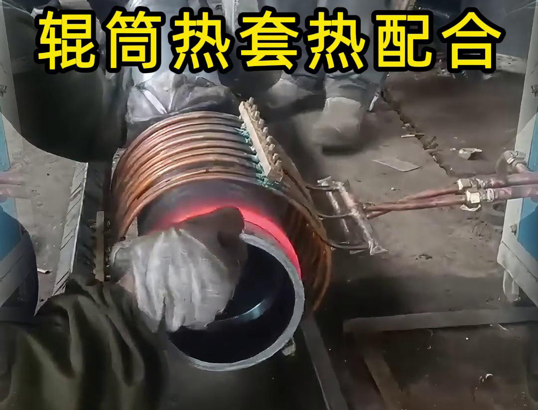 輥筒感應(yīng)加熱熱套熱配合工藝具有高精度、高效率、節(jié)能