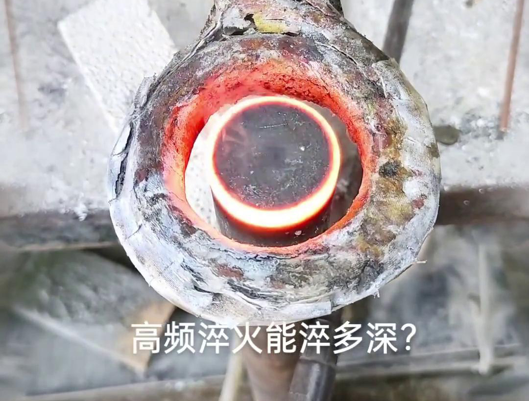 一般來說，高頻淬火的淬火層深度通常在1~2.5mm之間，但這一范圍并非絕對