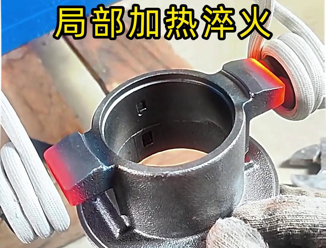 局部高頻加熱淬火熱處理技術：工業(yè)金屬零件性能提升的