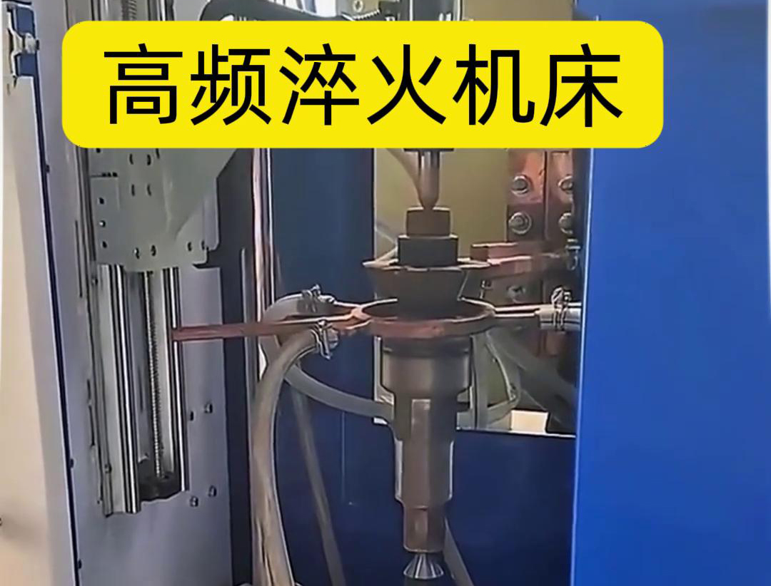 IGBT 變頻高頻淬火機(jī)床:鏈輪齒輪淬火的高效精準(zhǔn)解決方案(圖5) IGBT 變頻高頻淬火機(jī)床:鏈輪齒輪淬火的高效精準(zhǔn)解決方案(圖5)