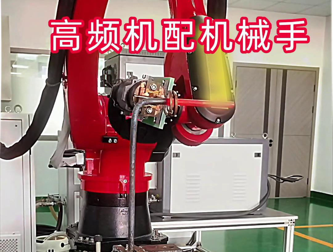 高頻加熱機(jī)配機(jī)械手臂可以適用各種金屬工件加熱，淬火
