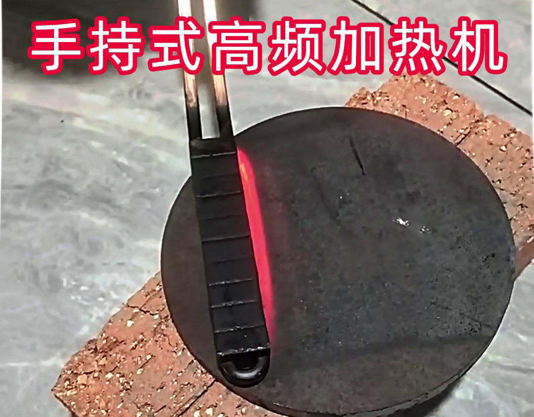 手持式高頻加熱機：五金配件生產(chǎn)熱處理的便捷助力(圖2)