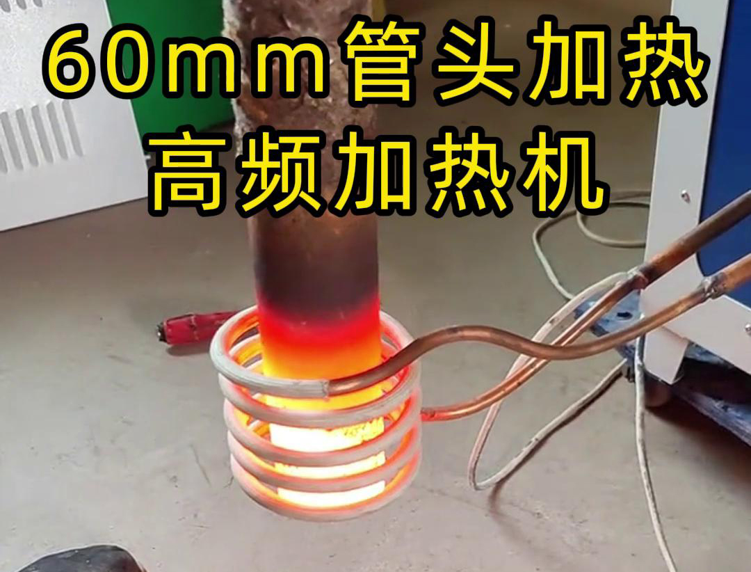 直徑60mm的管頭，局部加熱，用高頻加熱機可以做到