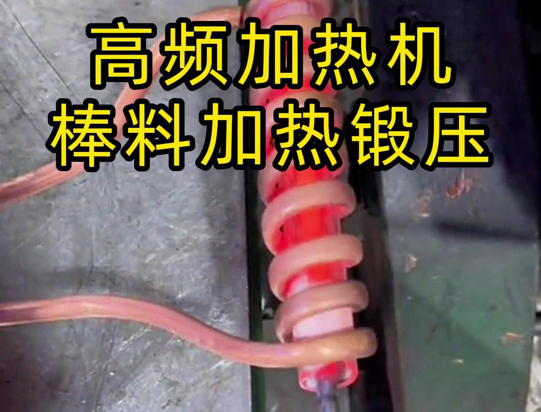 用220V電壓的高頻加熱機(jī)對(duì)一根實(shí)心棒料進(jìn)行加熱，