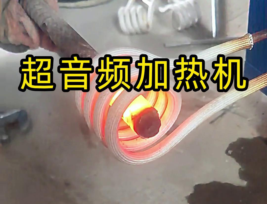超音頻加熱機對直徑45毫米的螺紋鋼，在10秒鐘內被