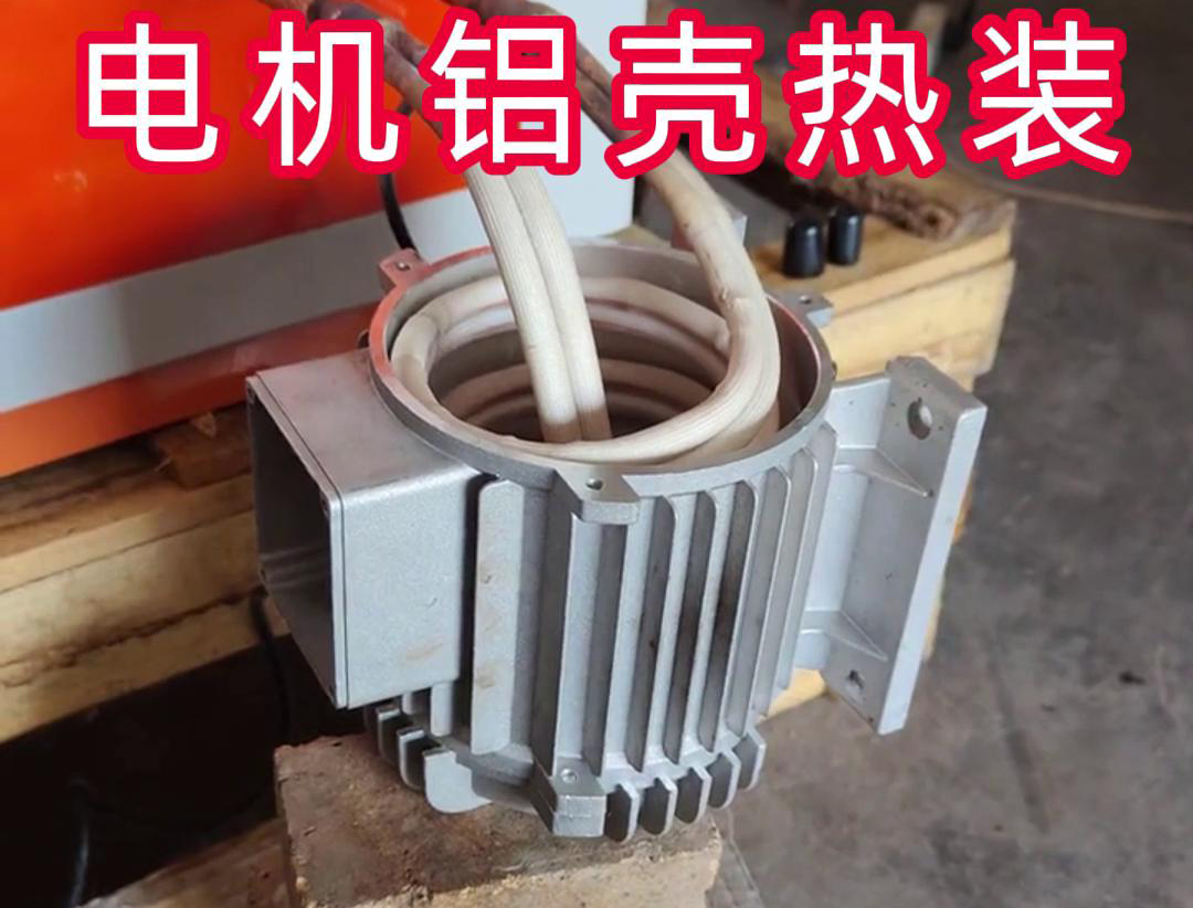 新能源汽車電機(jī)殼雙感應(yīng)加熱熱裝測試工藝揭秘(圖3) 新能源汽車電機(jī)殼雙感應(yīng)加熱熱裝測試工藝揭秘(圖3)