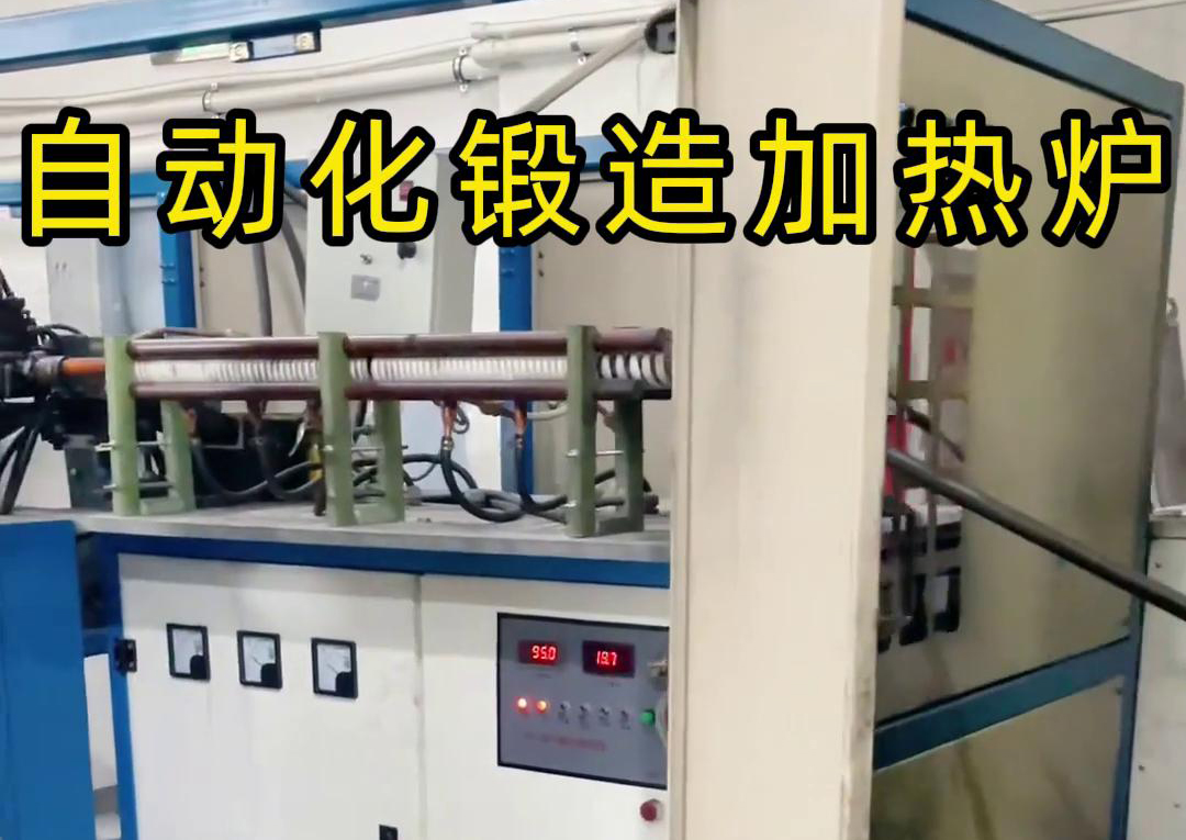 中頻鍛造加熱爐配合沖床，實(shí)現(xiàn)從加熱到?jīng)_壓的自動(dòng)化生