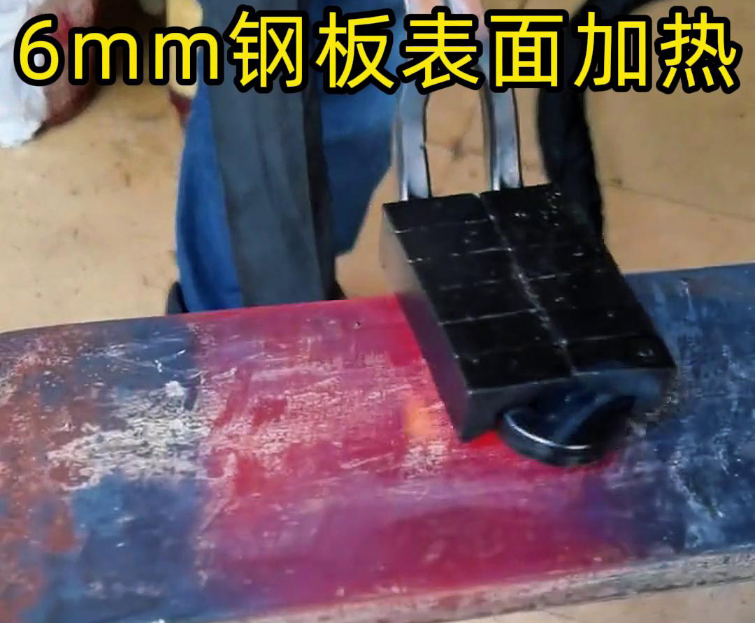 使用手持式高頻加熱機(jī)對(duì)6 毫米的鋼板平面表面進(jìn)行加