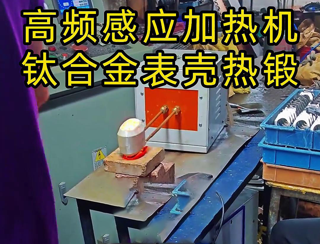 鈦合金表殼感應(yīng)加熱熱鍛成型工作現(xiàn)場