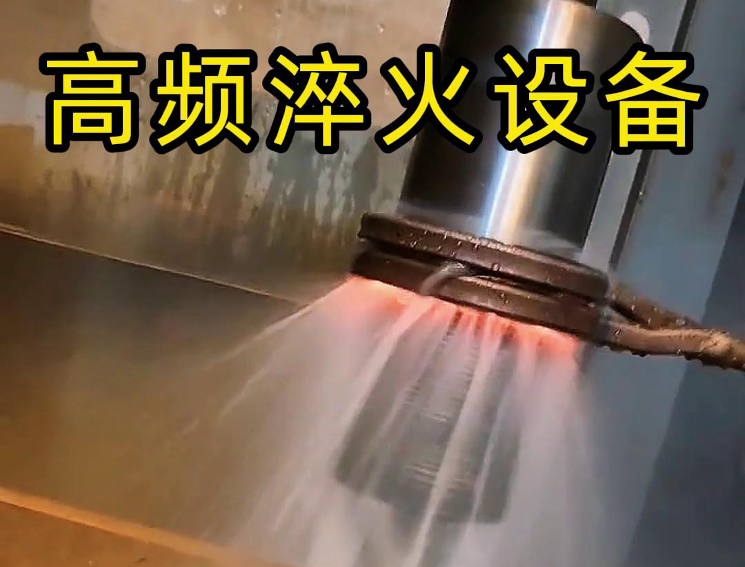 軸類高頻淬火:表面硬化與性能躍升的核心工藝(圖5) 軸類高頻淬火:表面硬化與性能躍升的核心工藝(圖5)