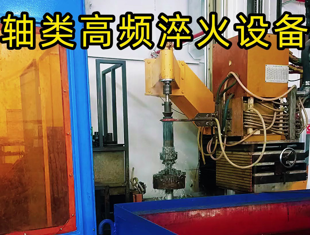 軸類高頻淬火:表面硬化與性能躍升的核心工藝(圖4) 軸類高頻淬火:表面硬化與性能躍升的核心工藝(圖4)