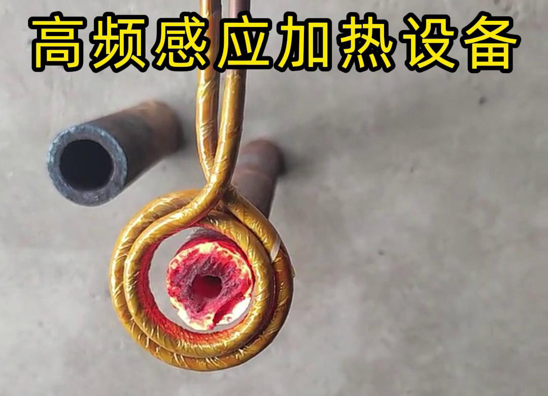 高頻感應(yīng)加熱設(shè)備對(duì)直徑為40mm壁厚為18mm的管
