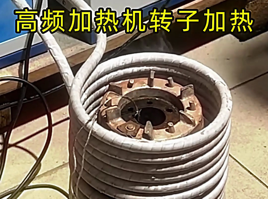 用高頻加熱機給電機定子、轉子加熱，實現精準控溫