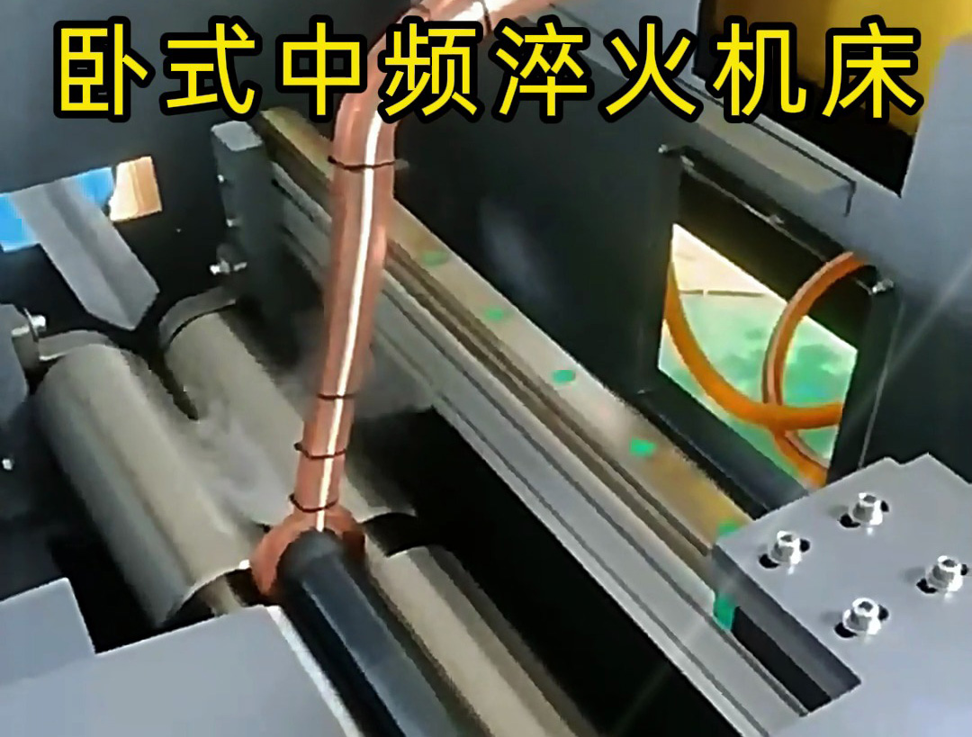 全自動臥式中頻淬火機(jī)床：軸類工件高效淬火的智能解決