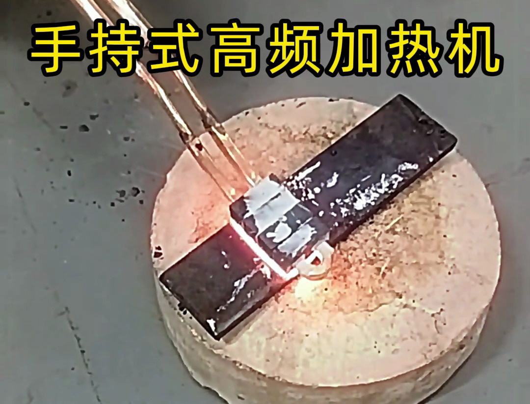 手持式高頻加熱機(jī)在 10mm 厚鋼板表面加熱中的測試與應(yīng)用分析(圖2) 手持式高頻加熱機(jī)在 10mm 厚鋼板表面加熱中的測試與應(yīng)用分析(圖2)