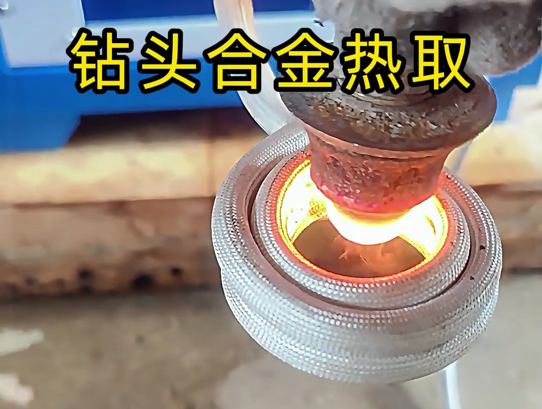 高頻加熱機(jī)加熱鉆頭，取下上面的貴金屬合金，鉆頭加熱