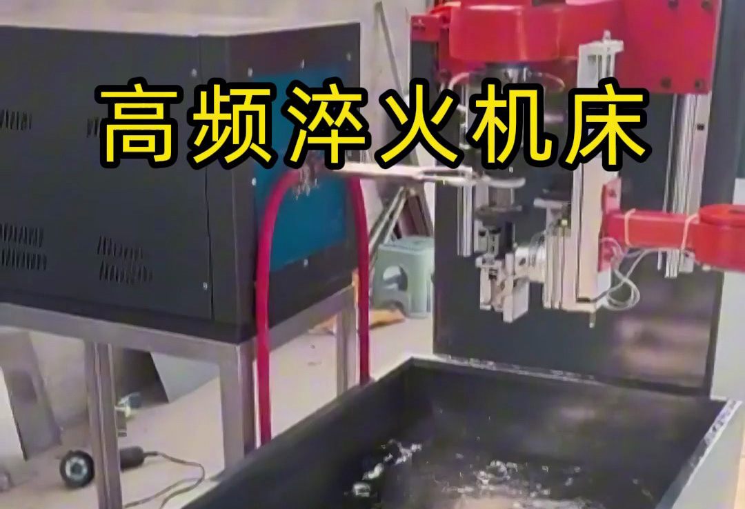 高頻淬火機(jī)床操作簡(jiǎn)化:行業(yè)門檻降低背后的效率邏輯(圖2) 高頻淬火機(jī)床操作簡(jiǎn)化:行業(yè)門檻降低背后的效率邏輯(圖2)