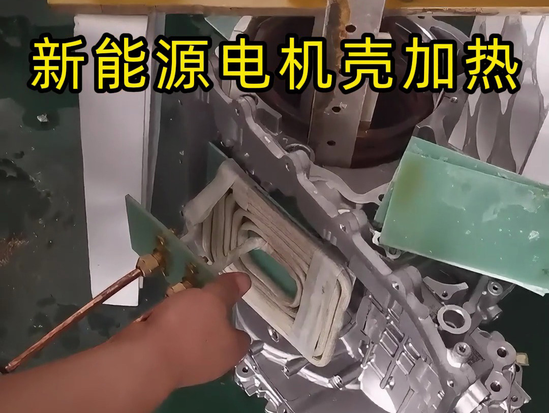 新能源汽車電機(jī)殼雙感應(yīng)加熱熱裝測(cè)試工藝揭秘