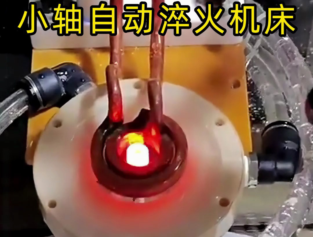 帶旋轉(zhuǎn)盤的小軸自動化淬火機(jī)床技術(shù)解析：高效精準(zhǔn)淬火