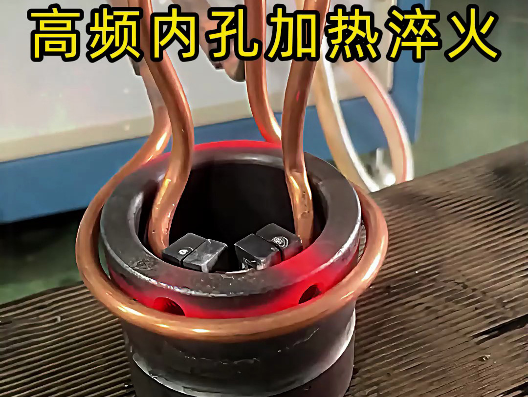 高頻內(nèi)孔加熱淬火作為一種高效、精準(zhǔn)的熱處理技術(shù)