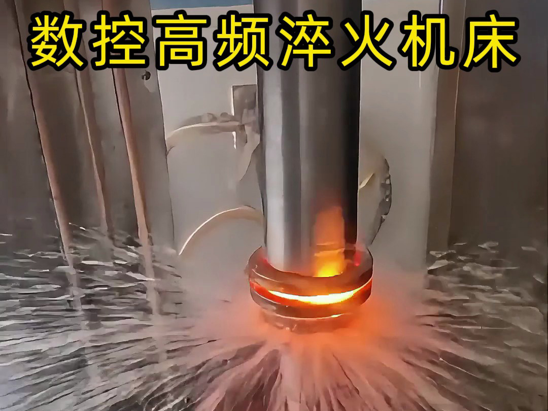 軸類高頻淬火:表面硬化與性能躍升的核心工藝(圖2) 軸類高頻淬火:表面硬化與性能躍升的核心工藝(圖2)