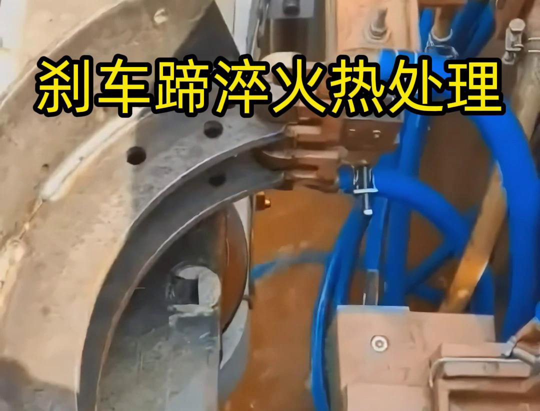 剎車蹄高頻淬火工藝的技術(shù)攻堅(jiān)實(shí)踐(圖3) 剎車蹄高頻淬火工藝的技術(shù)攻堅(jiān)實(shí)踐(圖3)