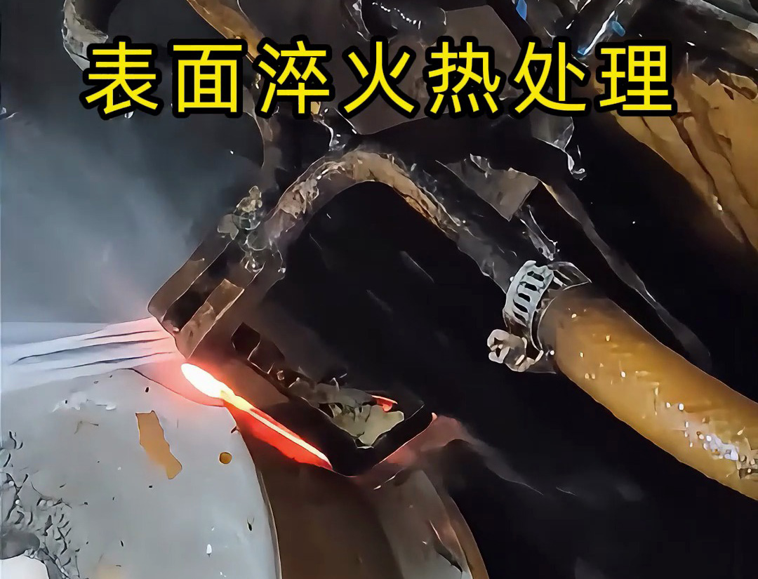 高頻淬火機(jī)床的表面淬火熱處理是一種高效、精準(zhǔn)的金屬