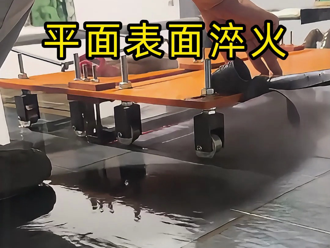 你以為淬火很簡單？看看這種手推車高頻機淬火操作有多