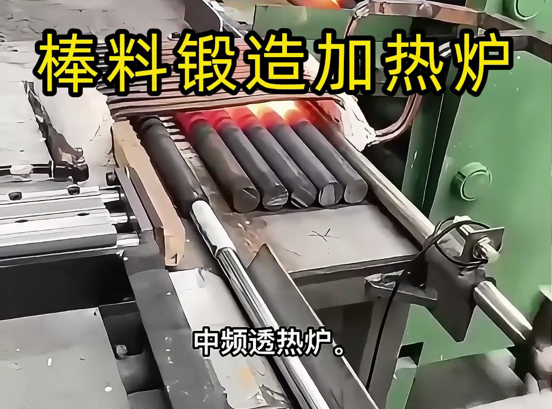 送料機(jī)自動上料到中頻加熱爐加熱棒料，一套全自動棒料