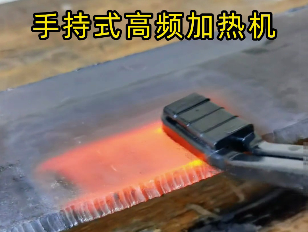 手持式高頻加熱機在 10mm 厚鋼板表面加熱中的測