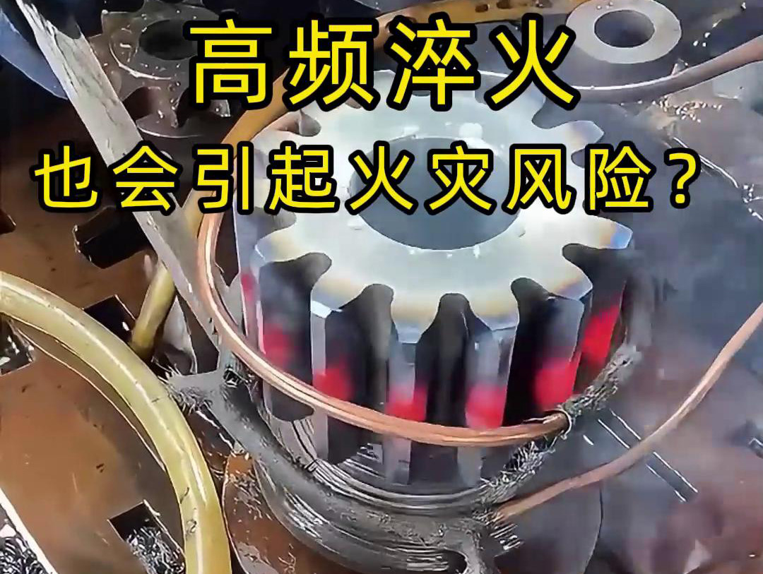 高頻淬火的 “隱形風險”：絕緣材料老化為何會引發(fā)火
