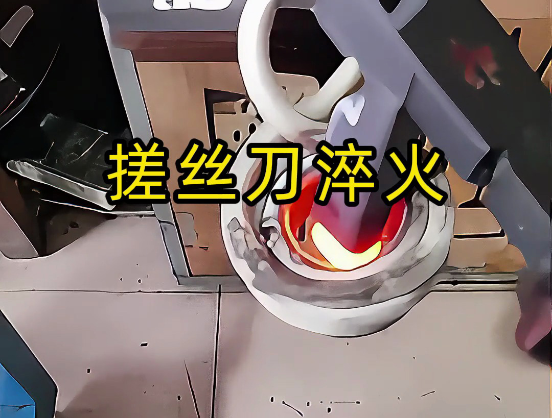 搓絲刀淬火工藝大揭秘！哪怕是220V電壓的小型高頻