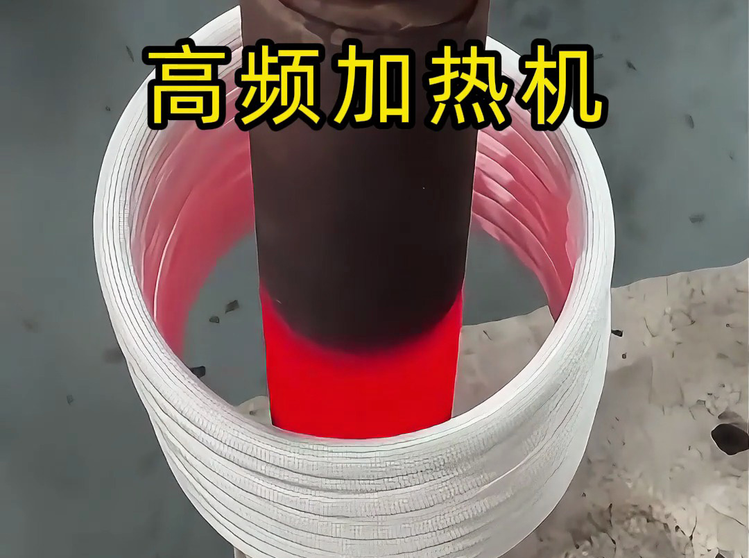 高頻加熱機：高效精準(zhǔn)的金屬加熱解決方案