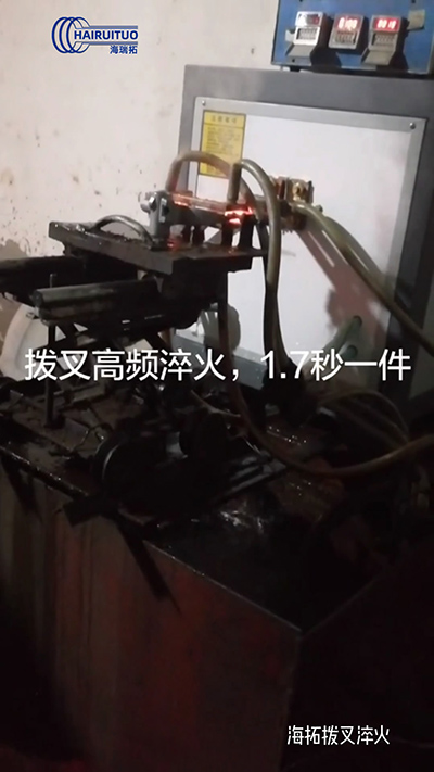 撥叉高頻淬火速度就是快，一件淬火速度僅需1.7秒